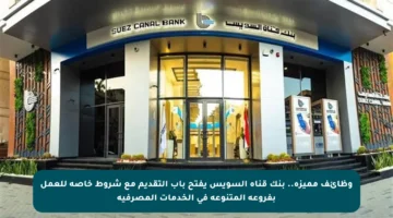 وظائف مميزة.. بنك قناة السويس يفتح باب التقديم مع شروط خاصة للعمل بفروعه المتنوعة في الخدمات المصرفية